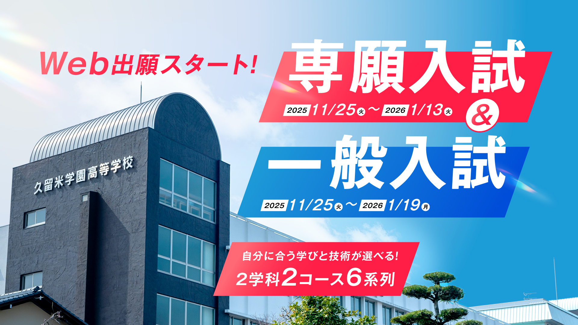 WEB出願スタート！専願入試＆一般入試