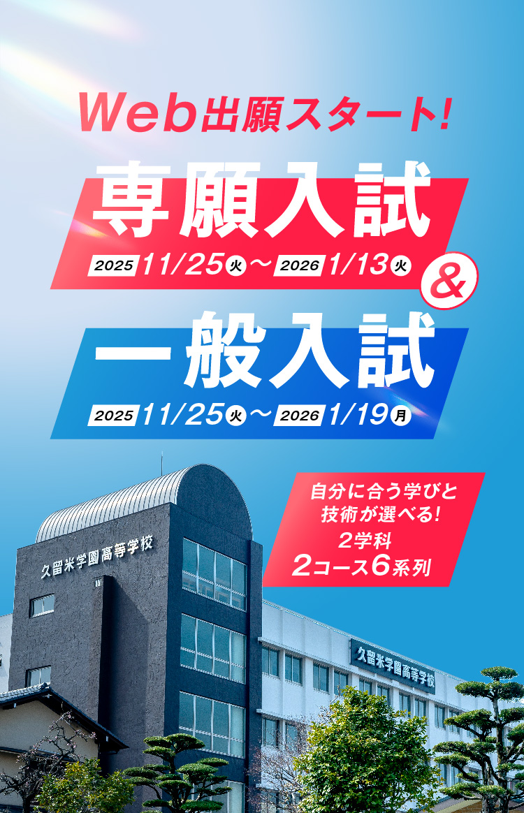 WEB出願スタート！専願入試＆一般入試